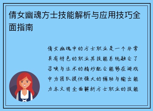 倩女幽魂方士技能解析与应用技巧全面指南