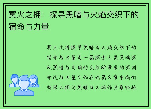 冥火之拥：探寻黑暗与火焰交织下的宿命与力量