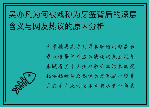 吴亦凡为何被戏称为牙签背后的深层含义与网友热议的原因分析