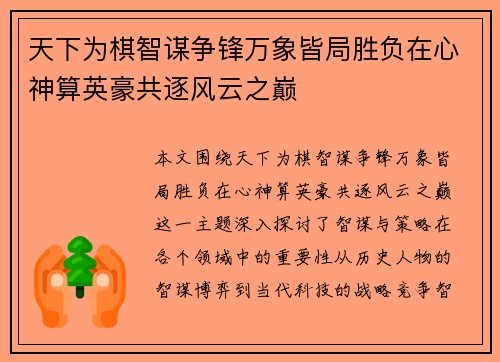 天下为棋智谋争锋万象皆局胜负在心神算英豪共逐风云之巅