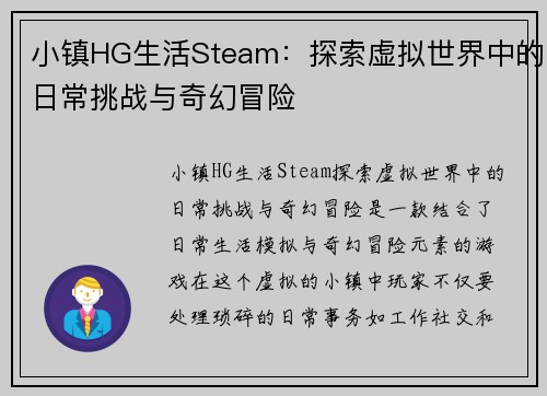 小镇HG生活Steam：探索虚拟世界中的日常挑战与奇幻冒险