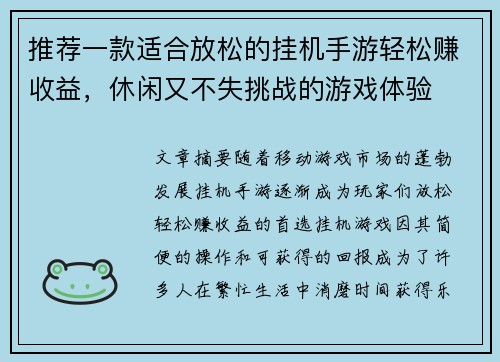 推荐一款适合放松的挂机手游轻松赚收益，休闲又不失挑战的游戏体验