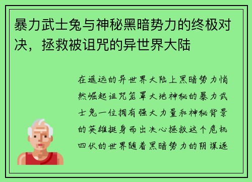 暴力武士兔与神秘黑暗势力的终极对决,拯救被诅咒的异世界大陆 暴力武士兔与神秘黑暗势力的终极对决,拯救被诅咒的异世界大陆