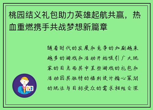 桃园结义礼包助力英雄起航共赢，热血重燃携手共战梦想新篇章