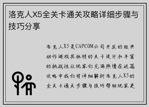 洛克人X5全关卡通关攻略详细步骤与技巧分享