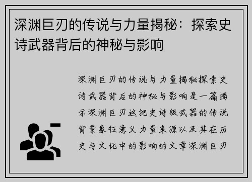 深渊巨刃的传说与力量揭秘：探索史诗武器背后的神秘与影响