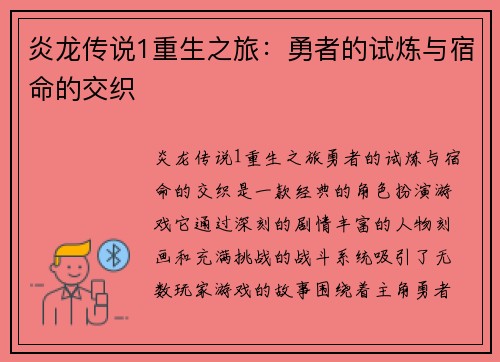炎龙传说1重生之旅：勇者的试炼与宿命的交织