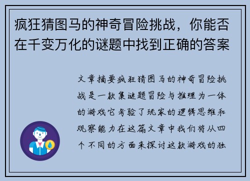 疯狂猜图马的神奇冒险挑战，你能否在千变万化的谜题中找到正确的答案