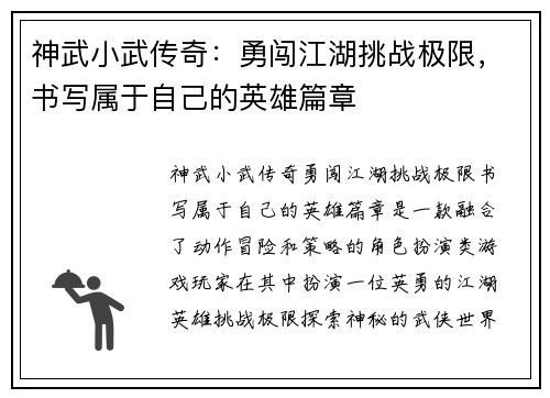 神武小武传奇：勇闯江湖挑战极限，书写属于自己的英雄篇章