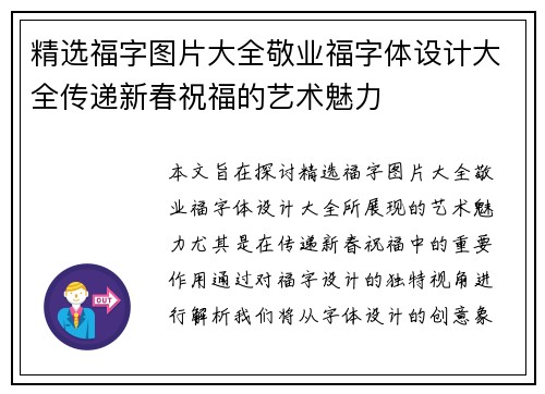 精选福字图片大全敬业福字体设计大全传递新春祝福的艺术魅力