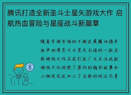 腾讯打造全新圣斗士星矢游戏大作 启航热血冒险与星座战斗新篇章