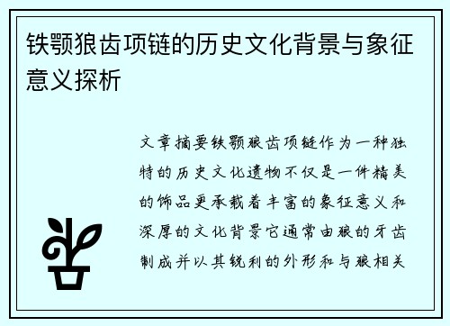 铁颚狼齿项链的历史文化背景与象征意义探析