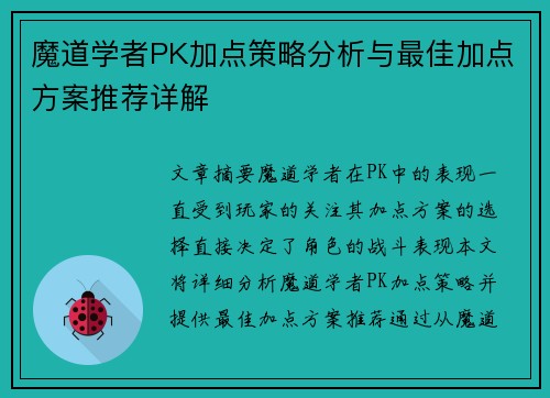 魔道学者PK加点策略分析与最佳加点方案推荐详解