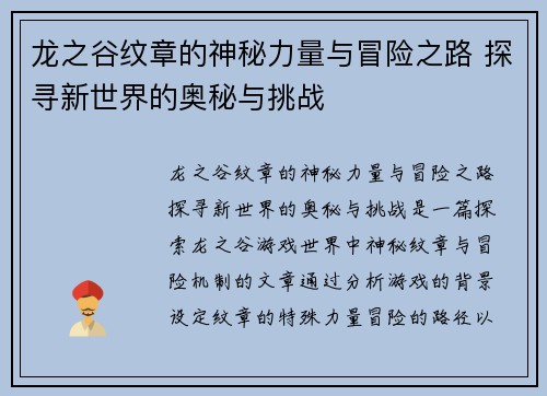 龙之谷纹章的神秘力量与冒险之路 探寻新世界的奥秘与挑战